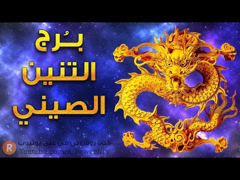 فيديو: لماذا التنين الصيني مهم جدا؟