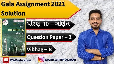 Gala Assignment 2021 Solution|Gala Assignment Paper 2 Vibhag B |Std 10 Maths Gala Assignment paper 2