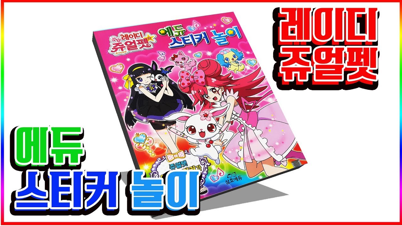 레이디쥬얼펫 에듀 스티커북 ㅣ 장난감 놀이💖[토이천국](Lady Jewelpet sticker book toy) YouTube