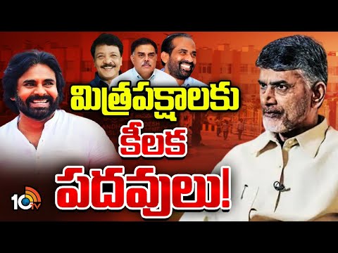 Deputy CM Post For Pawan | డిప్యూటీ సీఎం హోదాను పవన్‌కే పరిమితం చేసిన చంద్రబాబు | 10TV News