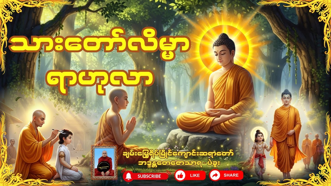 သားတော်လိမ္မာရာဟုလာတရားဒေသနာတော်  - ချမ်းမြေ့ရိပ်မြိုင်ကျောင်းဆရာတော် ဘဒ္ဒန္တတေဇောသာရ - ပဲခူး