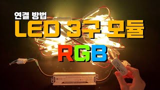 LED 3구 모듈 RGB 연결 방법 노하우 배우기 | 간판 글씨 테두리 만들기 셀프 DIY | 모듈 설치 시공 장착 교체 보수 고치기 꿀팁 | 초보 왕초보 누구나 모두 완성 가능