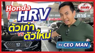 Hrv ตวเกา ตวใหม ตางกนยงไง
