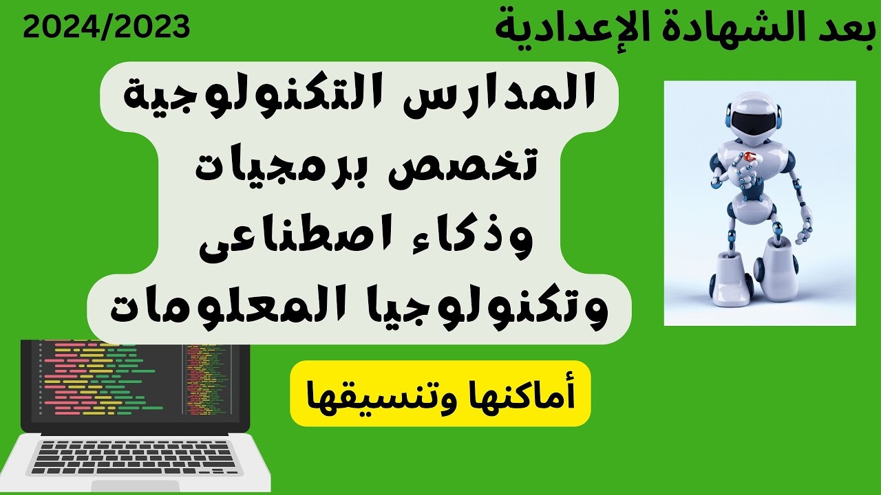 مدارس تكنولوجية تخصص ذكاء اصطناعى وبرمجيات واتصالات/للبنين والبنات/جميع المحافظات للإعدادية2024/2023