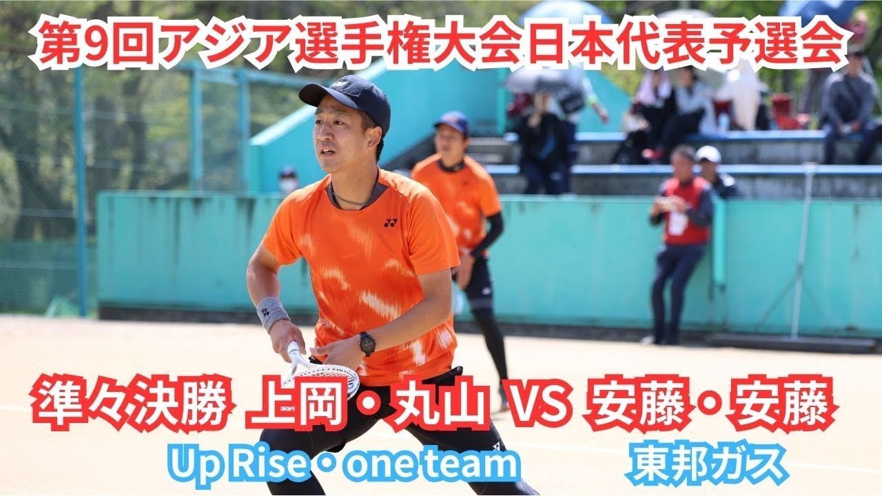 2025年 アジア選手権大会 日本代表選手予選会 男子 準々決勝 上岡俊介・丸山海斗（京都 Up Rise・大阪 one team） 対 安藤圭祐・安藤優作（愛知 東邦ガス）