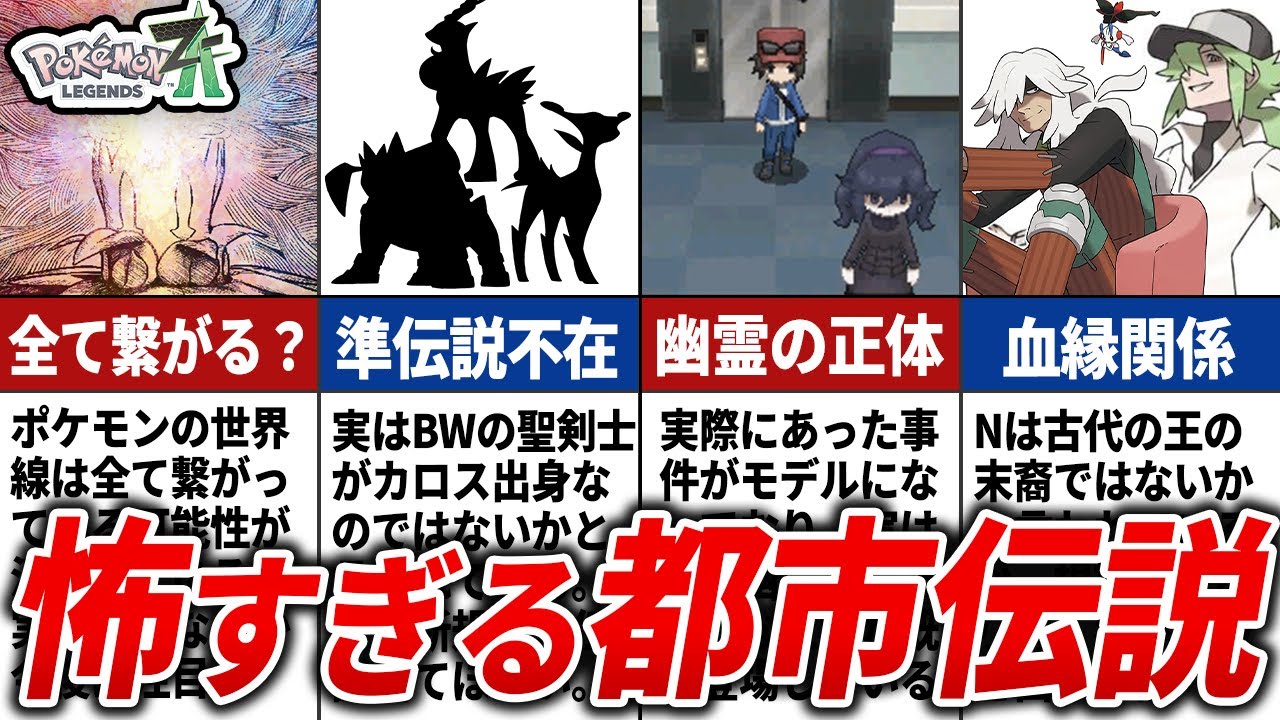 【ポケモンZA】ZAに関するとんでもない都市伝説10選