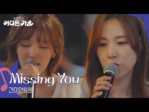 간미연 웬디 Missing You 방판뮤직 어디든 가요 KBS 250628 방송 