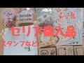 【セリア購入品】可愛いスタンプやシールなど紹介します。