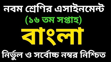 নবম শ্রেণির ১৬ তম সপ্তাহের বাংলা এসাইনমেন্ট সমাধান | Class 9 Bangla 16th Week Bangla Assignment