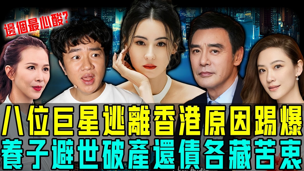 八位巨星逃離香港原因踢爆！張柏芝為養子避世尋求安穩，蔡少芬為掘金遠離事業瓶頸⋯⋯而最慘嘅呢個，欠債上億至今未還完！【阿珍港你知】#人生 #人物志 #一代人的青春 #香港 #逃亡