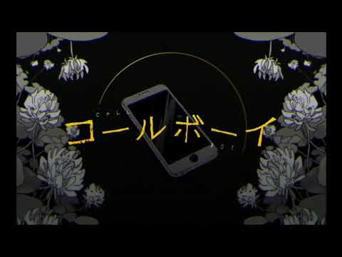 コールボーイ cover / der