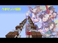 【Minecraft】音ブロで「ウマ娘／うまぴょい伝説」/ Ｕma pyoi densetu
