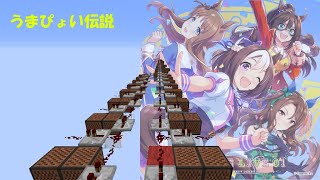 【Minecraft】音ブロで「ウマ娘／うまぴょい伝説」/ Ｕma pyoi densetu