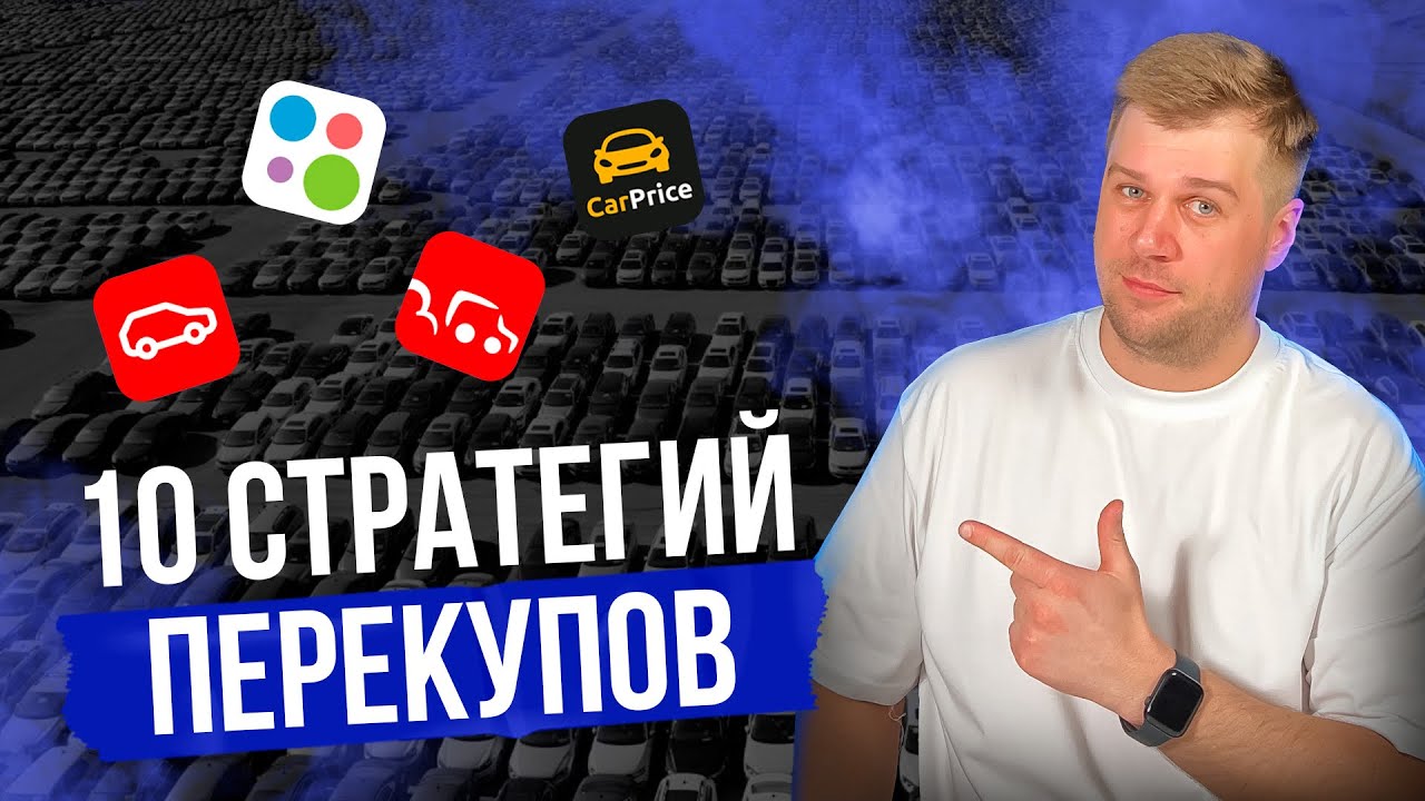 Где купить авто НИЖЕ рынка || Как перекупы и байеры находят автомобили ...