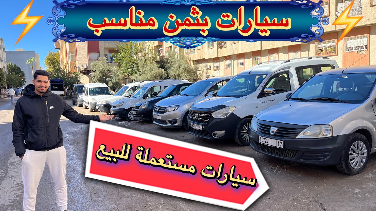 سيارات مستعملة بثمن معقول بزاف🔥 عروض ما كتعودش ديال الدراوش