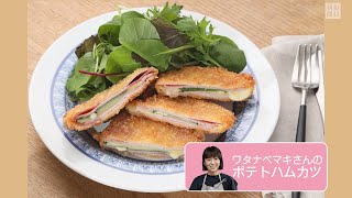 往復食簡：ワタナベマキさんのポテトハムカツ