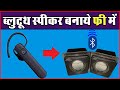 How to make a simple Bluetooth speaker | फ्री में ब्लूटूथ स्पीकर बनाये पुरानी चीजों से[yt-001]