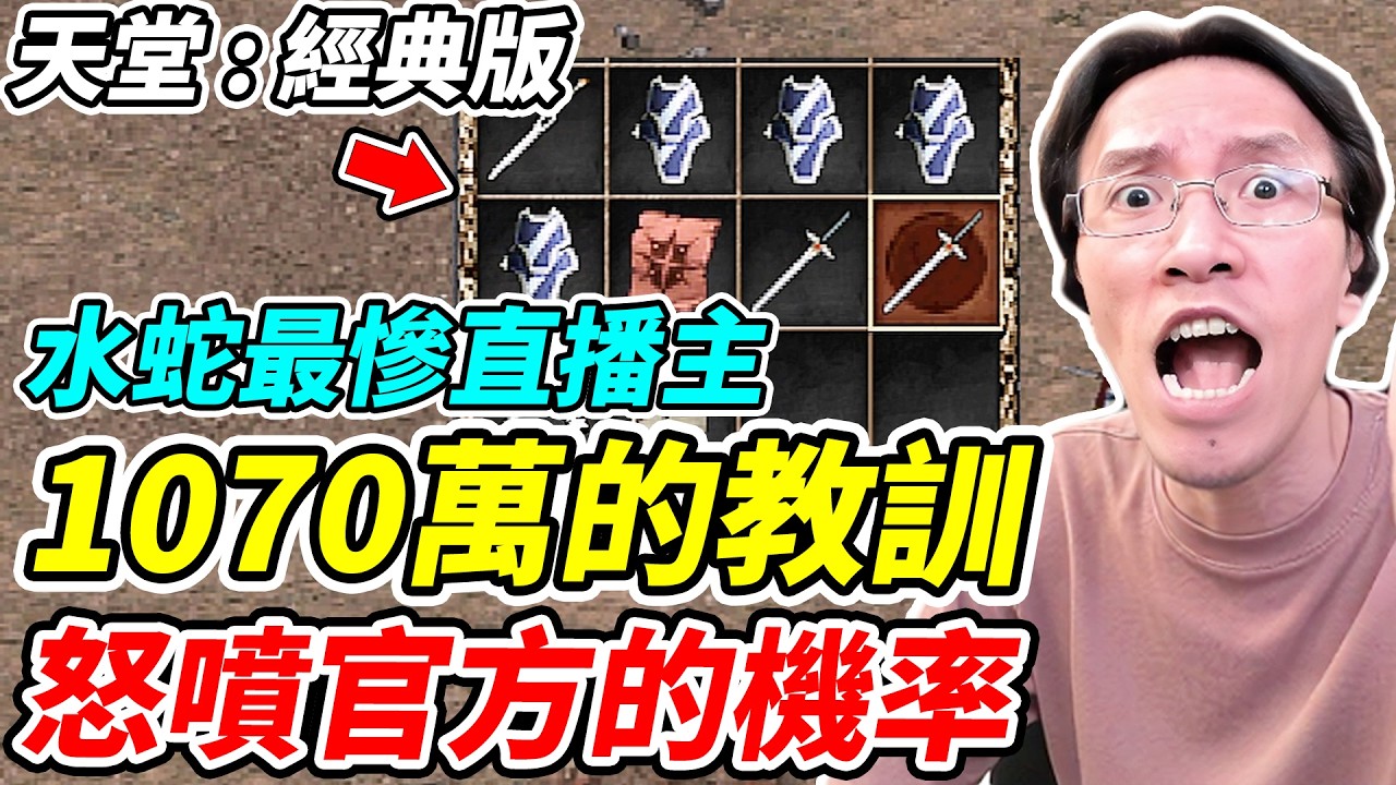 【天堂：經典版】1070萬的教訓《怒噴官方的機率》水蛇最慘直播主【平民百姓】『天堂』『精靈鏈甲』『鎖子甲破壞者』