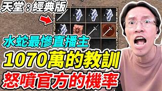 【天堂：經典版】1070萬的教訓《怒噴官方的機率》水蛇最慘直播主【平民百姓】『天堂』『精靈鏈甲』『鎖子甲破壞者』