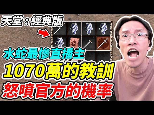 【天堂：經典版】1070萬的教訓《怒噴官方的機率》水蛇最慘直播主【平民百姓】『天堂』『精靈鏈甲』『鎖子甲破壞者』