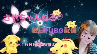 【PUBG♡女性配信】女の子DUO(* ॑꒳ ॑* )