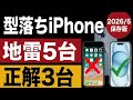 型落ちiPhone、今買うな｜地雷5台・正解3台【2026年5月】