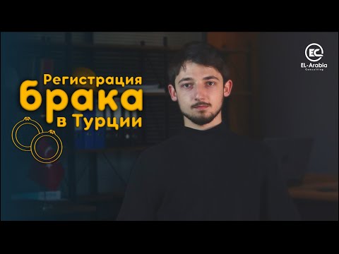 Регистрация брака в Турции | Как зарегистрировать брак в Турции, если вы иностранец?