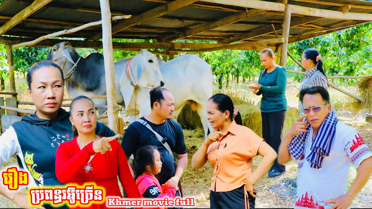 រឿង ប្រពន្ធរអ៊ូច្រើន Khmer movie The wife complains a lot. full