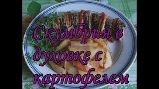Скумбрия запеченная в духовке с картофелем Простой и вкусный рецепт Скумбрия запеченная в духовке с картофелем Простой и вкусный рецепт