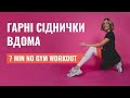 7 MIN NO-GYM WORKOUT дієві вправи на сідниці та ноги з Леною Мандзюк