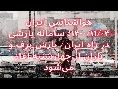هواشناسی ایران ۱۴۰۰ ۱۱ ۰۴ سامانه بارشی در راه ایران بارش برف و باران از چهارشنبه آغاز می شود