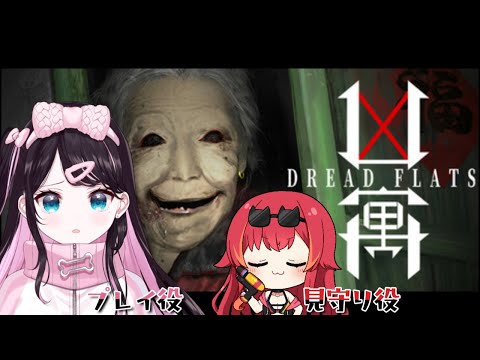 【凶寓 Dread Flats】嫌々ホラゲーをやらされるのである【ぶいすぽ/花芽なずな】