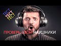 ТЕСТ НАУШНИКОВ. проверь свои уши на КАЧЕСТВО !!!