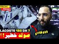 صولد خطير وووكااااو أوريجينال ب 150 درهم LACOSTE هجوووم جمااااعي عند عماد 