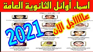 اسماء اوائل الثانوية العامة فى مصر| اوائل الصف الثالث الثانوي 2021 | نتيجة الثانوية العامة 2021