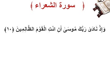 سورة الشعراء الأية 10