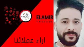 اراء العملاء الجزء الخامس حقق شروط اليوتيوب 1000 مشترك 4000 الف ساعة كبر قناتك مع ميديا elamir