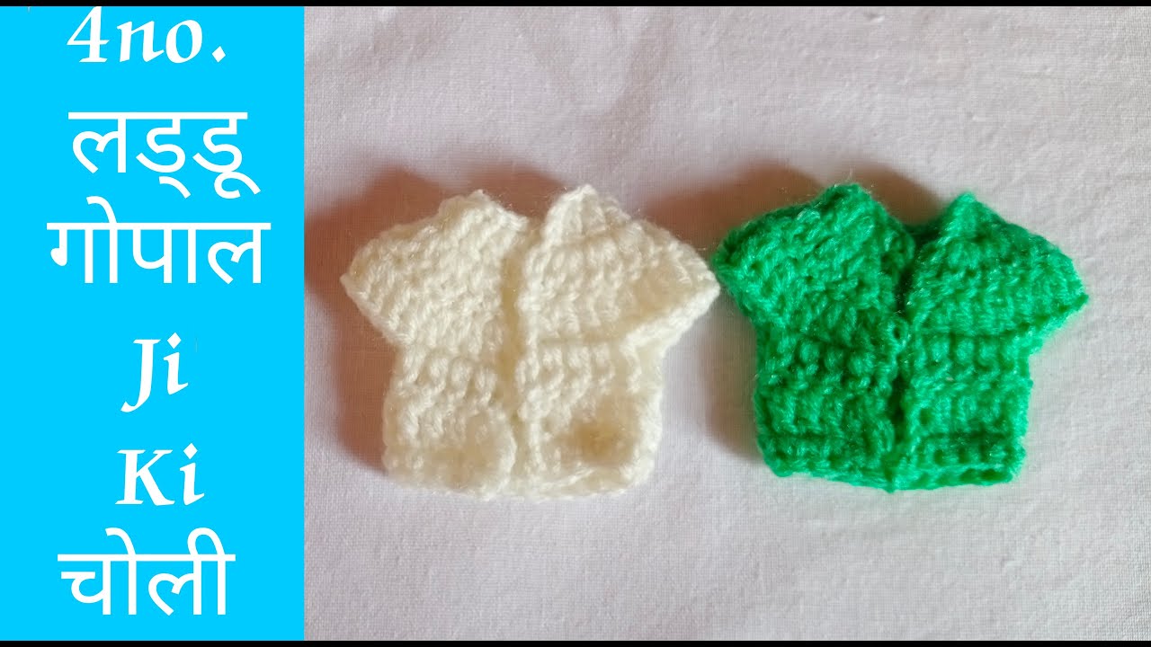 4no. Laddu Gopal Ji Ki Choli l🥻 4no. लड्डू गोपाल जी की चोली @Hare Krishna Collection