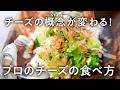 【とろけるだけじゃない！和食にもデザートにも◎】渋谷のチーズ専門店オーナーが教える絶品レシピ3選｜CHEESE STAND｜#クラシル #シェフのレシピ帖