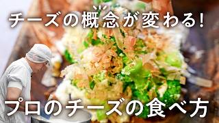 【とろけるだけじゃない！和食にもデザートにも◎】渋谷のチーズ専門店オーナーが教える絶品レシピ3選｜CHEESE STAND｜#クラシル #シェフのレシピ帖