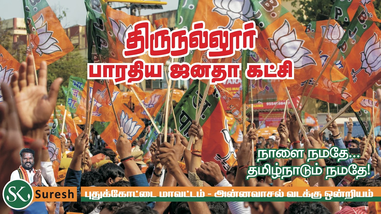 திருநல்லூர் பாஜக அனல் பறக்கும் பிரச்சாரக் கூட்டம்: தலைவர் N.ராமச்சந்திரன், C.விஜயபாஸ்கர் பங்கேற்பு.