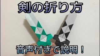 剣の折り方 音声で分かりやすく解説 折り紙 折り紙講座 Origami Ch 折り紙モンスター 剣の折り方 音声で分かりやすく解説 折り紙 折り紙講座 Origami Ch 折り紙モンスター