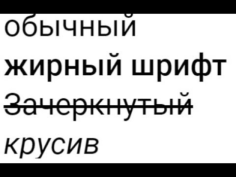 Как писать красивым шрифтом на Youtube,vk,whatsapp! |Sergey Stream