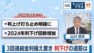 3回連続金利据え置き 米見えたか利下げの道筋【日経モープラFT】（2023年12月14日）