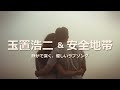 【玉置浩二】 【安全地帯】 静かで深く、優しいラブソング｜A quiet, deep, and gentle love song