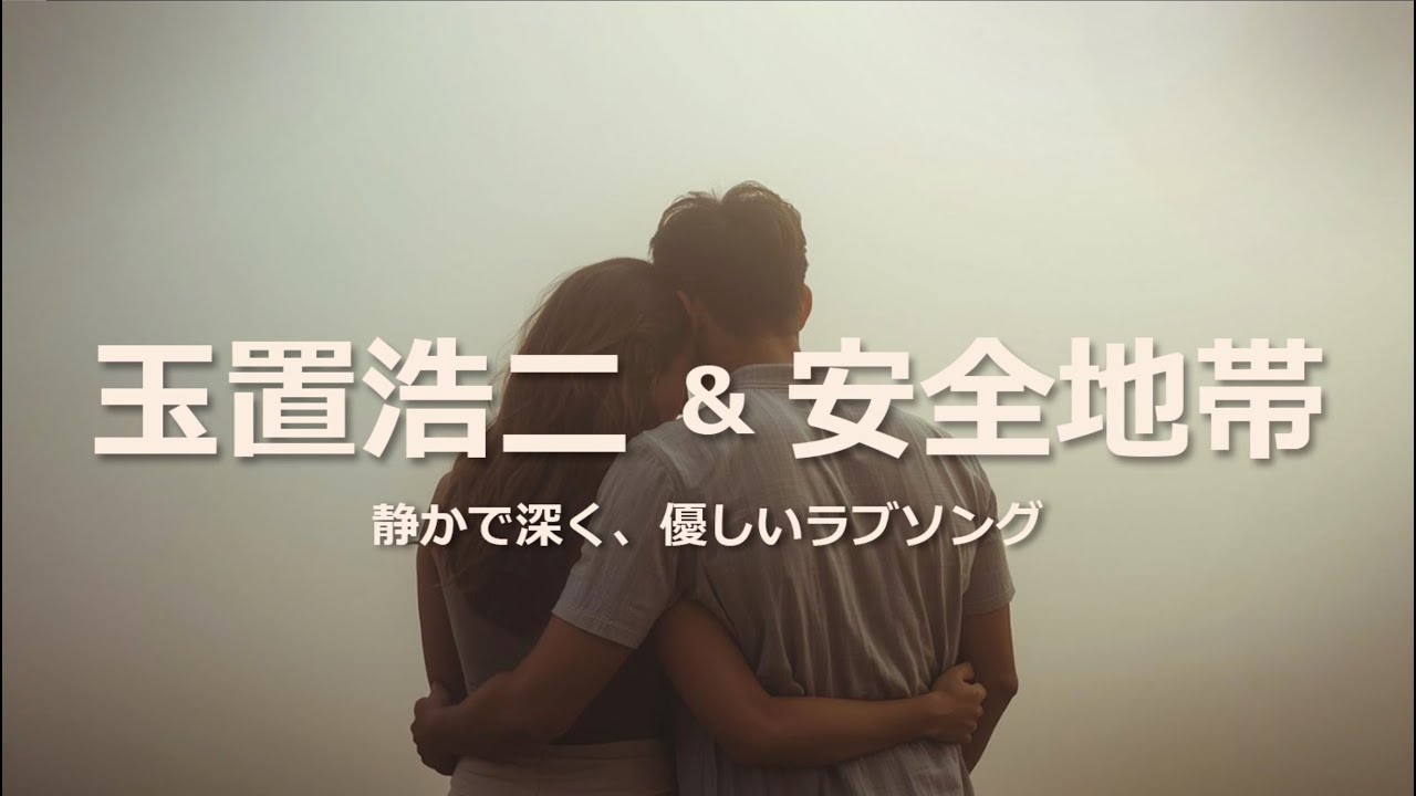 玉置浩二】 【安全地帯】 静かで深く、優しいラブソング｜A quiet