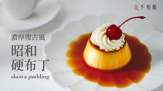 [食不相瞞#50]昭和硬布丁的食譜與絕不失敗的做法：日本昭和時代喫茶店裡，滿滿復古風情可愛外觀的濃厚系大人味甜點 (和風洋食硬めプリン\/固めプリン\/Purin プリン, ASMR)
