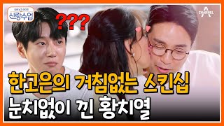 [#신랑수업] 황치열이 있든 말든 상관없는 잉꼬부부의 달달한 애정행각! 지금의 떨림 기억할거야.... #황치열 #한고은   | 신랑수업 64 회