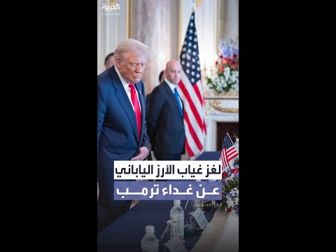 غياب الأرز الياباني عن مائدة ترمب في طوكيو يثير الجدل السياسي والثقافي