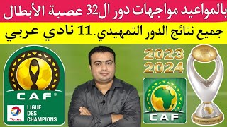 رسميا مواجهات دور ال 32 دوري أبطال إفريقيا 2024/2023..مواجهات ناريه.جميع نتائج الدوري التمهيدي !!